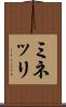 ミネッリ Scroll