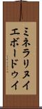 ミネラリヌイエボードゥイ Scroll