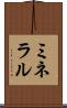 ミネラル Scroll