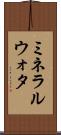 ミネラルウォタ Scroll