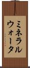 ミネラルウォータ Scroll