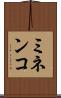 ミネンコ Scroll