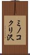 ミノコクリ沢 Scroll