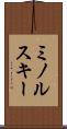 ミノルスキー Scroll