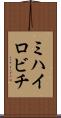 ミハイロビチ Scroll