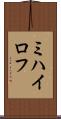 ミハイロフ Scroll