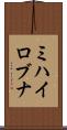 ミハイロブナ Scroll