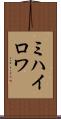 ミハイロワ Scroll