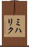 ミハリク Scroll