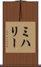 ミハリー Scroll