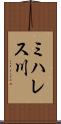 ミハレス川 Scroll