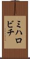 ミハロビチ Scroll