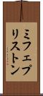 ミフェプリストン Scroll