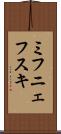 ミフニェフスキ Scroll