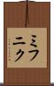 ミフニク Scroll
