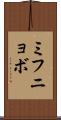 ミフニョボ Scroll