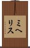 ミヘリス Scroll