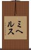 ミヘルス Scroll