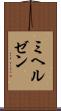 ミヘルゼン Scroll