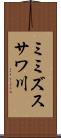 ミミズスサワ川 Scroll