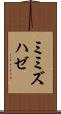 ミミズハゼ Scroll