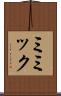 ミミック Scroll