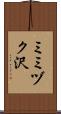 ミミヅク沢 Scroll
