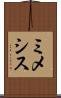 ミメシス Scroll