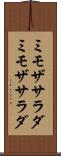 ミモザサラダ Scroll