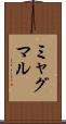 ミャグマル Scroll