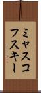 ミャスコフスキー Scroll