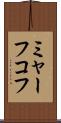 ミャーフコフ Scroll