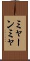 ミャーンミャ Scroll
