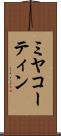 ミヤコーティン Scroll