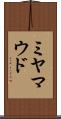 ミヤマウド Scroll