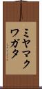 ミヤマクワガタ Scroll