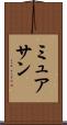 ミュアサン Scroll