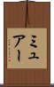 ミュアー Scroll