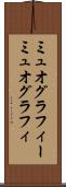 ミュオグラフィー Scroll