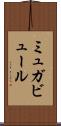 ミュガビュール Scroll