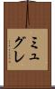 ミュグレ Scroll