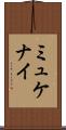 ミュケナイ Scroll