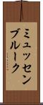 ミュッセンブルーク Scroll