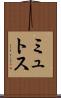 ミュトス Scroll