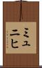 ミュニヒ Scroll