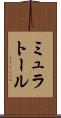 ミュラトール Scroll