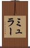 ミュラー Scroll
