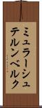 ミュラーシュテルンベルク Scroll
