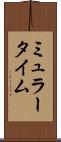 ミュラータイム Scroll