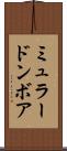 ミュラードンボア Scroll